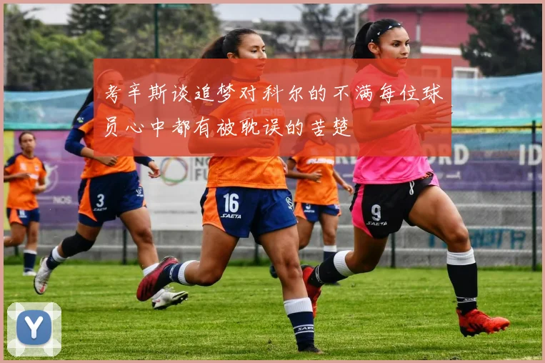 考辛斯谈追梦对科尔的不满每位球员心中都有被耽误的苦楚