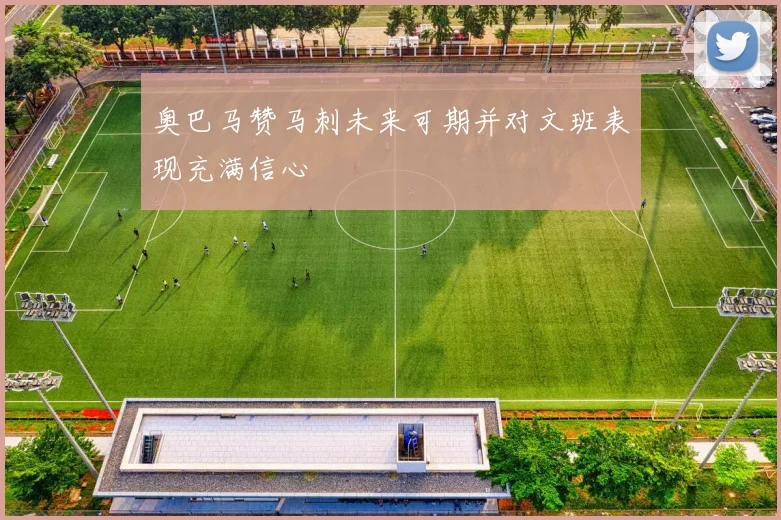 奥巴马赞马刺未来可期并对文班表现充满信心