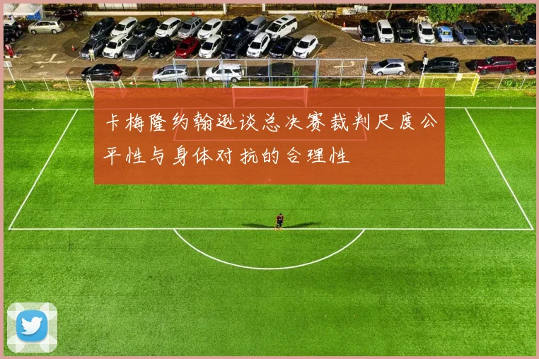 卡梅隆约翰逊谈总决赛裁判尺度公平性与身体对抗的合理性