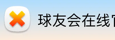 球友会在线官网 logo